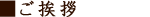 ■ ご挨拶